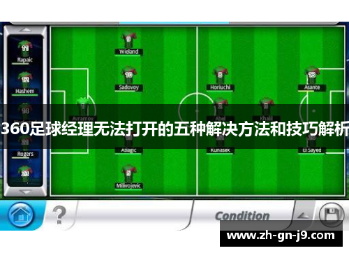 360足球经理无法打开的五种解决方法和技巧解析