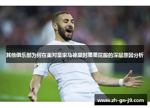 其他俱乐部为何在面对皇家马德里时屡屡屈服的深层原因分析