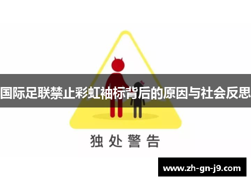 国际足联禁止彩虹袖标背后的原因与社会反思