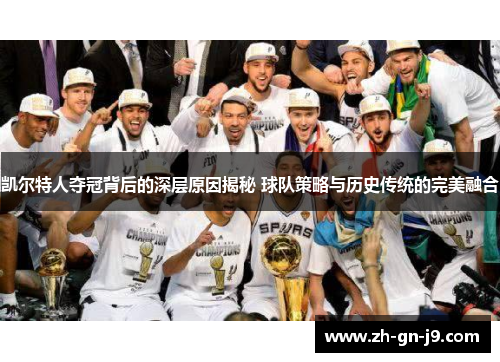 凯尔特人夺冠背后的深层原因揭秘 球队策略与历史传统的完美融合 凯尔特人夺冠背后的深层原因揭秘 球队策略与历史传统的完美融合