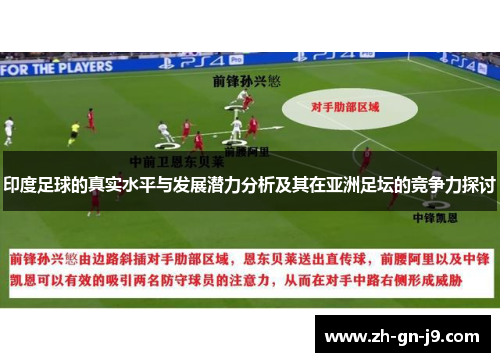 印度足球的真实水平与发展潜力分析及其在亚洲足坛的竞争力探讨 印度足球的真实水平与发展潜力分析及其在亚洲足坛的竞争力探讨