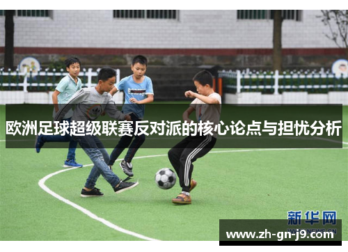 欧洲足球超级联赛反对派的核心论点与担忧分析 欧洲足球超级联赛反对派的核心论点与担忧分析