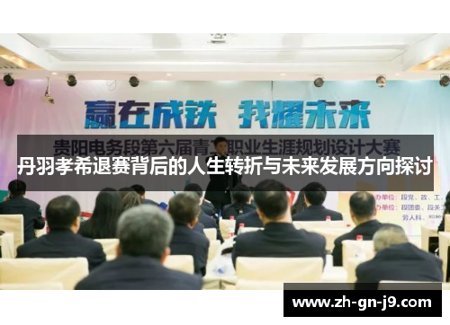 丹羽孝希退赛背后的人生转折与未来发展方向探讨