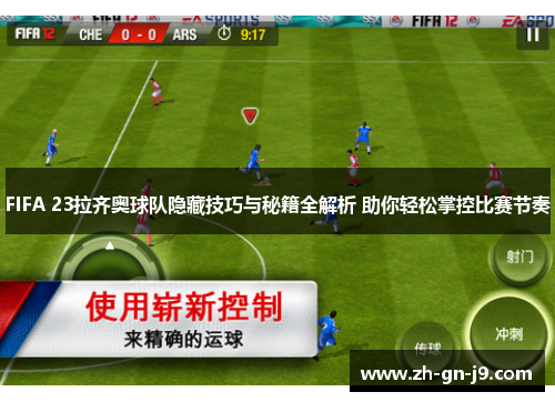 FIFA 23拉齐奥球队隐藏技巧与秘籍全解析 助你轻松掌控比赛节奏 FIFA 23拉齐奥球队隐藏技巧与秘籍全解析 助你轻松掌控比赛节奏