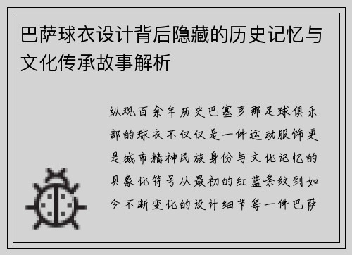 巴萨球衣设计背后隐藏的历史记忆与文化传承故事解析