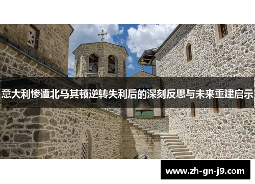 意大利惨遭北马其顿逆转失利后的深刻反思与未来重建启示