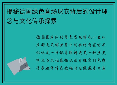 揭秘德国绿色客场球衣背后的设计理念与文化传承探索 揭秘德国绿色客场球衣背后的设计理念与文化传承探索