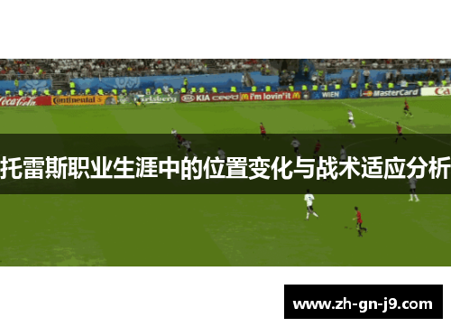 托雷斯职业生涯中的位置变化与战术适应分析