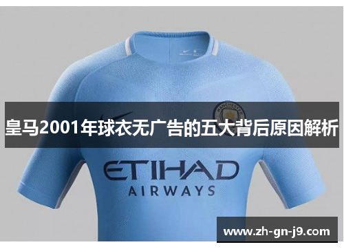 皇马2001年球衣无广告的五大背后原因解析