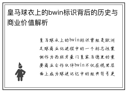 皇马球衣上的bwin标识背后的历史与商业价值解析