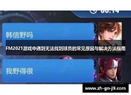 FM2021游戏中遇到无法找到球员的常见原因与解决方法指南