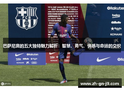 巴萨尼奥的五大独特魅力解析:智慧、勇气、情感与命运的交织 巴萨尼奥的五大独特魅力解析:智慧、勇气、情感与命运的交织