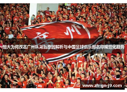 恒大为何改名广州队背后原因解析与中国足球俱乐部名称规范化趋势 恒大为何改名广州队背后原因解析与中国足球俱乐部名称规范化趋势