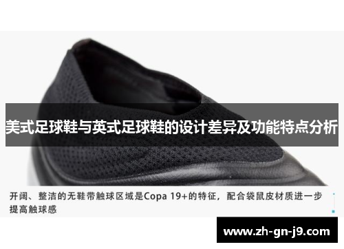 美式足球鞋与英式足球鞋的设计差异及功能特点分析