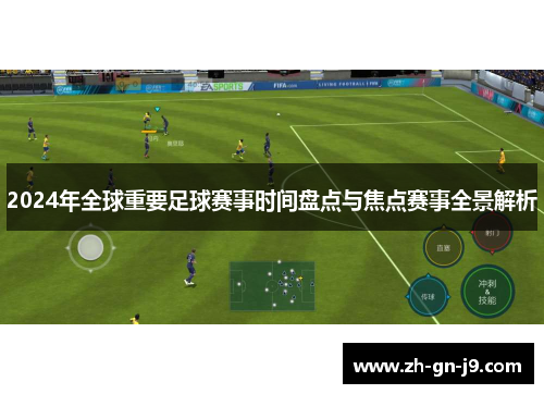 2024年全球重要足球赛事时间盘点与焦点赛事全景解析