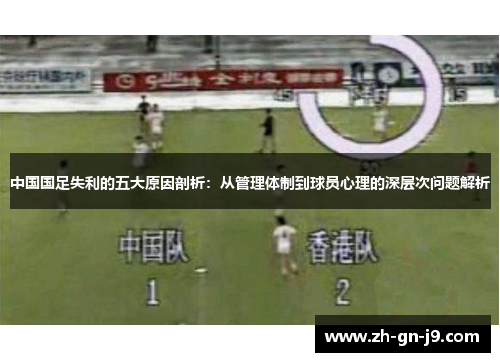 中国国足失利的五大原因剖析：从管理体制到球员心理的深层次问题解析