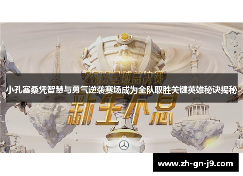 小孔塞桑凭智慧与勇气逆袭赛场成为全队取胜关键英雄秘诀揭秘 小孔塞桑凭智慧与勇气逆袭赛场成为全队取胜关键英雄秘诀揭秘