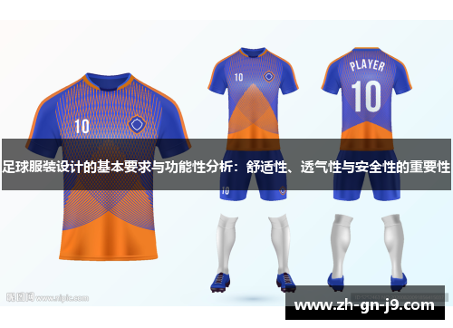 足球服装设计的基本要求与功能性分析：舒适性、透气性与安全性的重要性