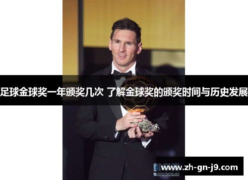 足球金球奖一年颁奖几次 了解金球奖的颁奖时间与历史发展