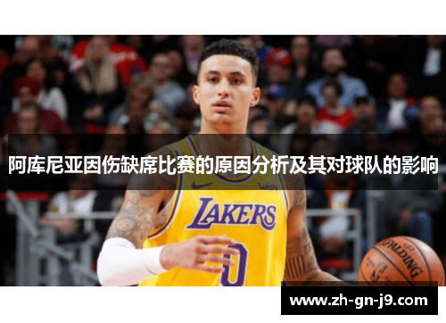 阿库尼亚因伤缺席比赛的原因分析及其对球队的影响
