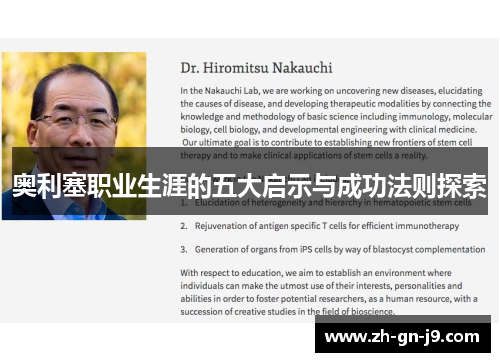 奥利塞职业生涯的五大启示与成功法则探索