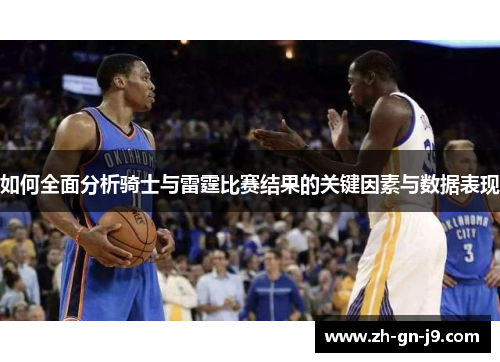 如何全面分析骑士与雷霆比赛结果的关键因素与数据表现