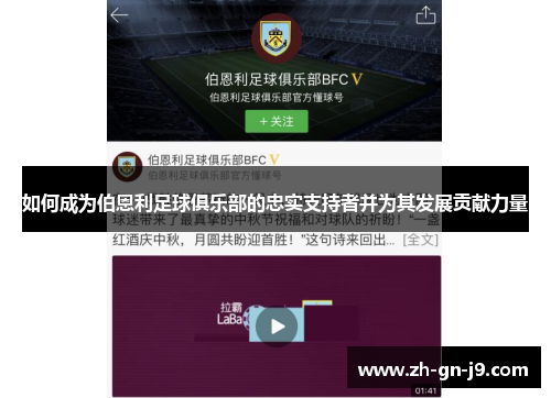 如何成为伯恩利足球俱乐部的忠实支持者并为其发展贡献力量 如何成为伯恩利足球俱乐部的忠实支持者并为其发展贡献力量