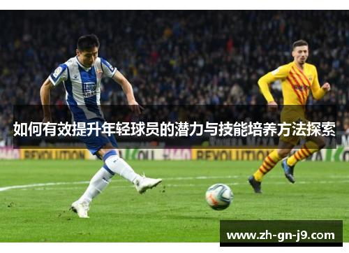 如何有效提升年轻球员的潜力与技能培养方法探索