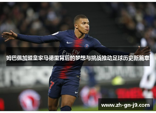姆巴佩加盟皇家马德里背后的梦想与挑战推动足球历史新篇章