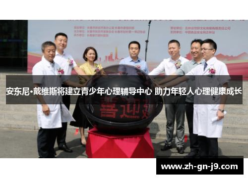 安东尼·戴维斯将建立青少年心理辅导中心 助力年轻人心理健康成长