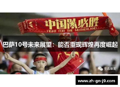 巴萨10号未来展望：能否重现辉煌再度崛起