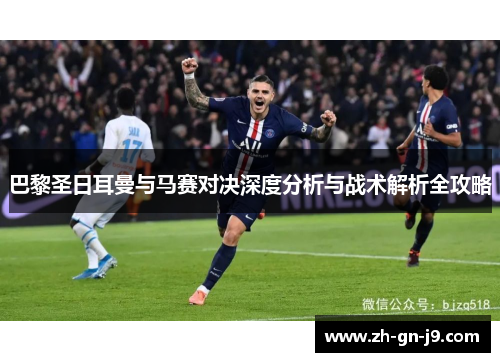 巴黎圣日耳曼与马赛对决深度分析与战术解析全攻略