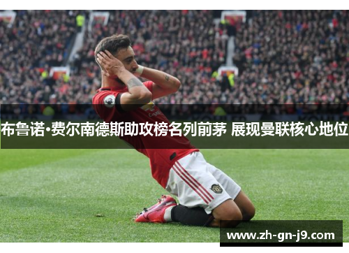 布鲁诺·费尔南德斯助攻榜名列前茅 展现曼联核心地位