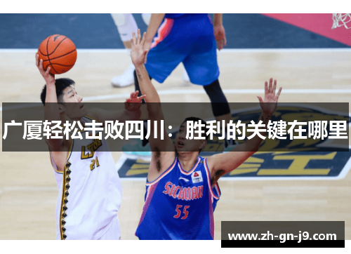 广厦轻松击败四川：胜利的关键在哪里