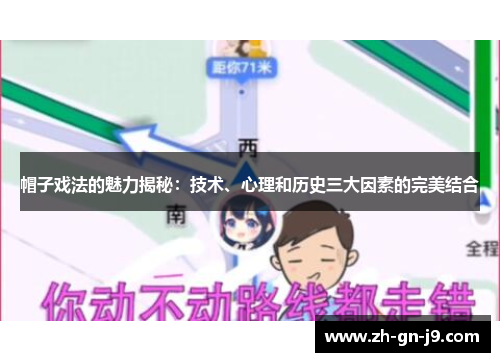 帽子戏法的魅力揭秘：技术、心理和历史三大因素的完美结合