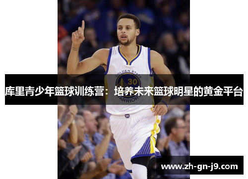 库里青少年篮球训练营：培养未来篮球明星的黄金平台