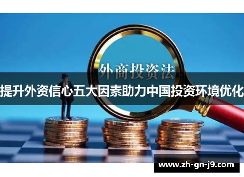 提升外资信心五大因素助力中国投资环境优化