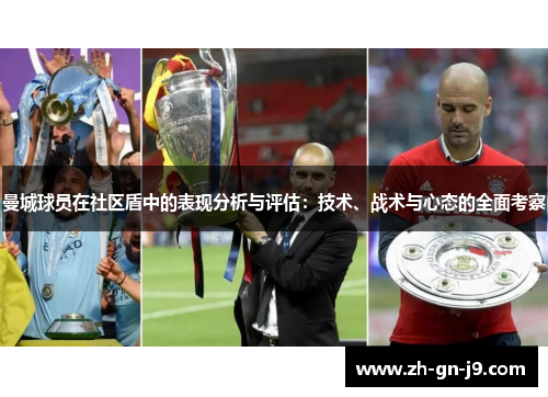 曼城球员在社区盾中的表现分析与评估：技术、战术与心态的全面考察