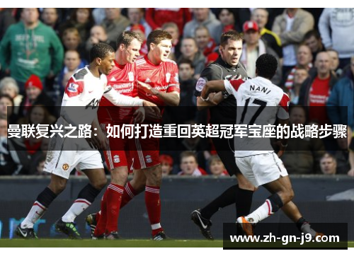 曼联复兴之路:如何打造重回英超冠军宝座的战略步骤 曼联复兴之路:如何打造重回英超冠军宝座的战略步骤