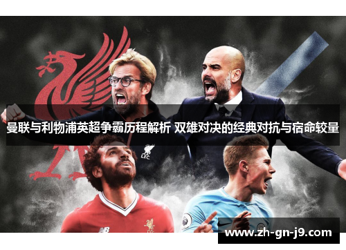 曼联与利物浦英超争霸历程解析 双雄对决的经典对抗与宿命较量 曼联与利物浦英超争霸历程解析 双雄对决的经典对抗与宿命较量