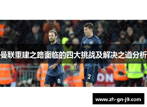 曼联重建之路面临的四大挑战及解决之道分析