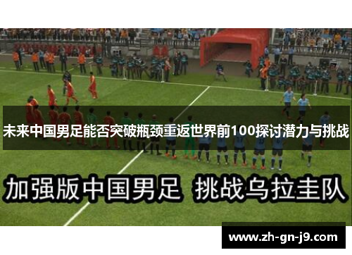 未来中国男足能否突破瓶颈重返世界前100探讨潜力与挑战