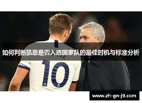 如何判断凯恩是否入选国家队的最佳时机与标准分析