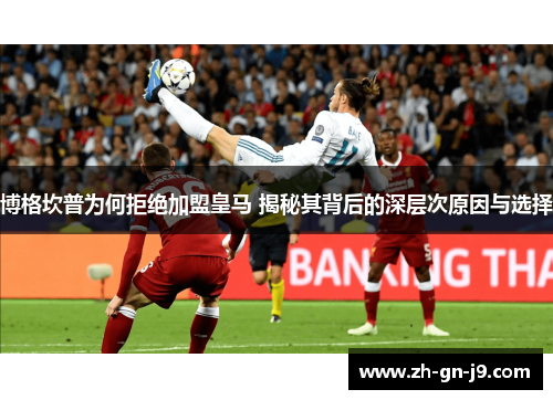 博格坎普为何拒绝加盟皇马 揭秘其背后的深层次原因与选择 博格坎普为何拒绝加盟皇马 揭秘其背后的深层次原因与选择