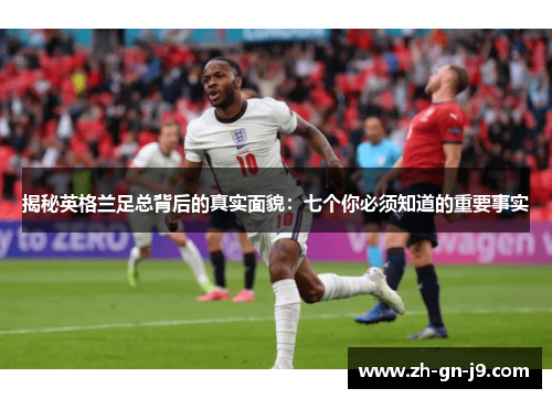 揭秘英格兰足总背后的真实面貌：七个你必须知道的重要事实