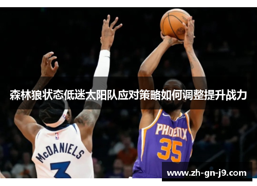 森林狼状态低迷太阳队应对策略如何调整提升战力