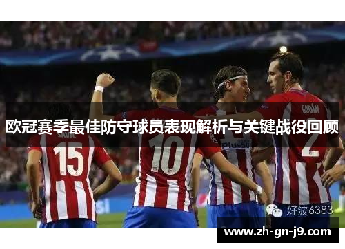 欧冠赛季最佳防守球员表现解析与关键战役回顾 欧冠赛季最佳防守球员表现解析与关键战役回顾