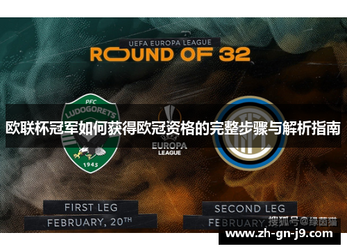 欧联杯冠军如何获得欧冠资格的完整步骤与解析指南 欧联杯冠军如何获得欧冠资格的完整步骤与解析指南