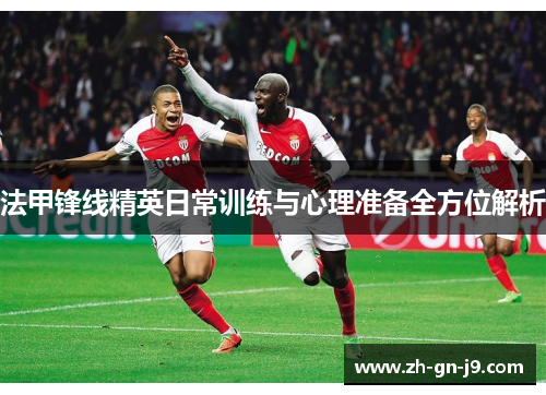 法甲锋线精英日常训练与心理准备全方位解析
