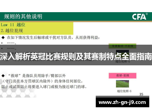 深入解析英冠比赛规则及其赛制特点全面指南 深入解析英冠比赛规则及其赛制特点全面指南